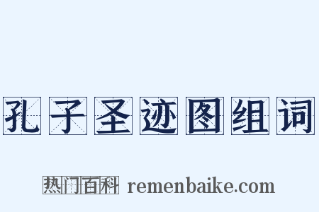 孔子圣迹图组词是什么意思的图片